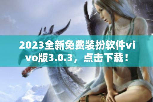 2023全新免费装扮软件vivo版3.0.3，点击下载！