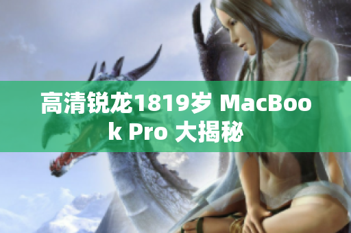 高清锐龙1819岁 MacBook Pro 大揭秘