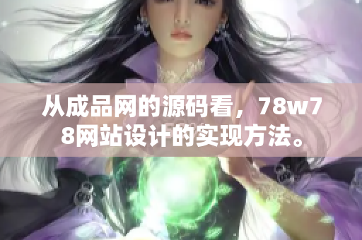 从成品网的源码看，78w78网站设计的实现方法。
