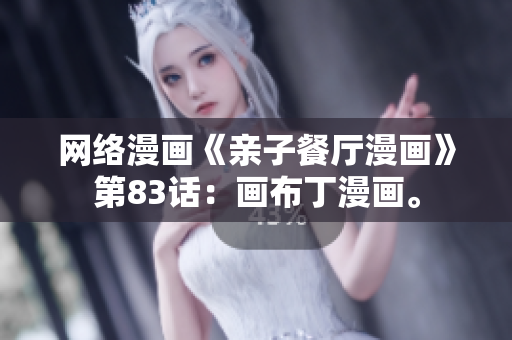 网络漫画《亲子餐厅漫画》第83话：画布丁漫画。