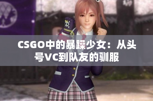 CSGO中的暴躁少女：从头号VC到队友的驯服