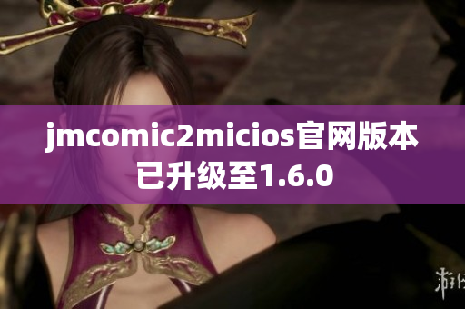 jmcomic2micios官网版本已升级至1.6.0