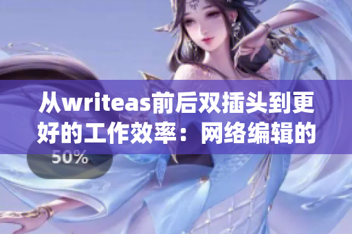 从writeas前后双插头到更好的工作效率：网络编辑的生产力提升技巧)