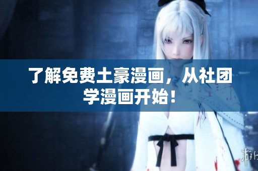 了解免费土豪漫画，从社团学漫画开始！