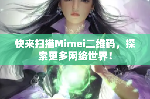 快来扫描Mimei二维码，探索更多网络世界！