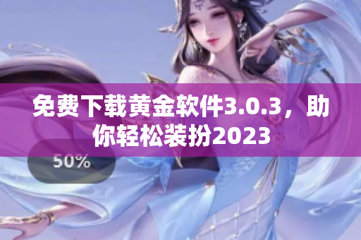 免费下载黄金软件3.0.3，助你轻松装扮2023