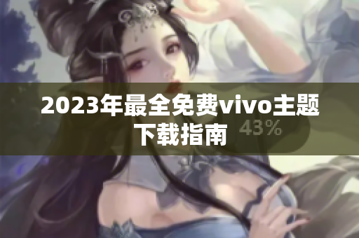 2023年最全免费vivo主题下载指南