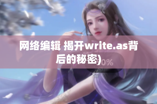 网络编辑 揭开write.as背后的秘密)