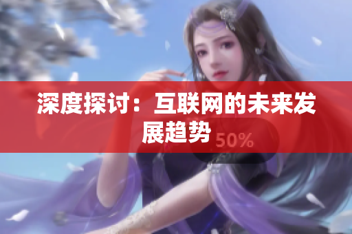深度探讨：互联网的未来发展趋势