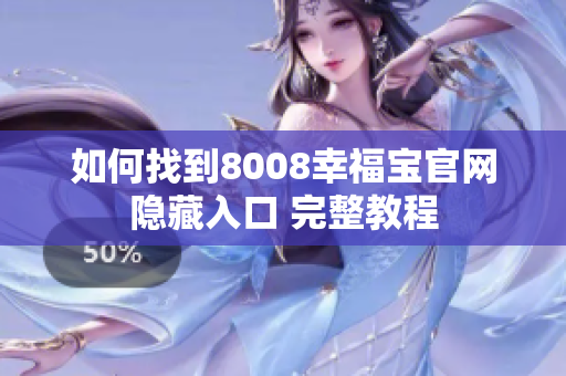 如何找到8008幸福宝官网隐藏入口 完整教程