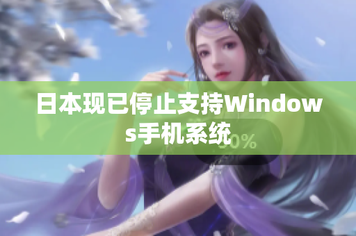 日本现已停止支持Windows手机系统