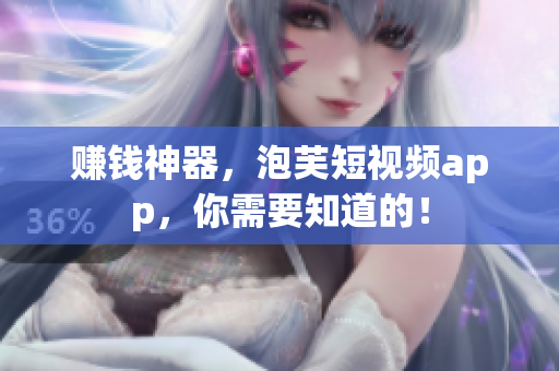 赚钱神器，泡芙短视频app，你需要知道的！