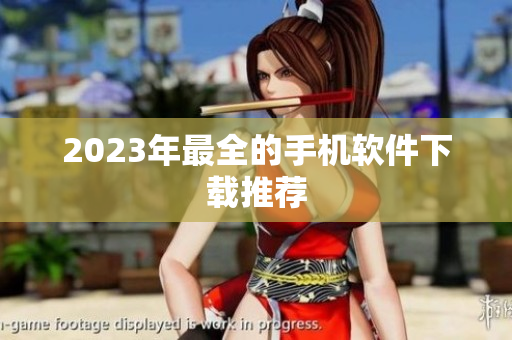 2023年最全的手机软件下载推荐