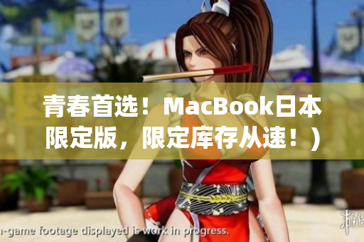 青春首选！MacBook日本限定版，限定库存从速！)