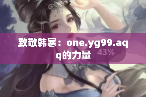 致敬韩寒：one.yg99.aqq的力量