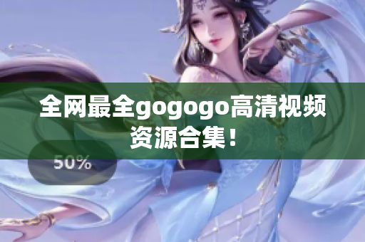 全网最全gogogo高清视频资源合集！
