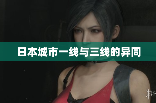 日本城市一线与三线的异同