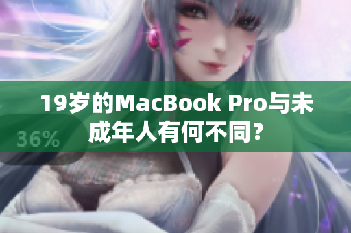 19岁的MacBook Pro与未成年人有何不同？