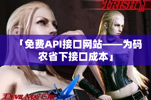 「免费API接口网站——为码农省下接口成本」