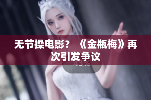 无节操电影？ 《金瓶梅》再次引发争议