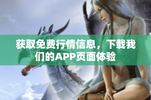 获取免费行情信息，下载我们的APP页面体验