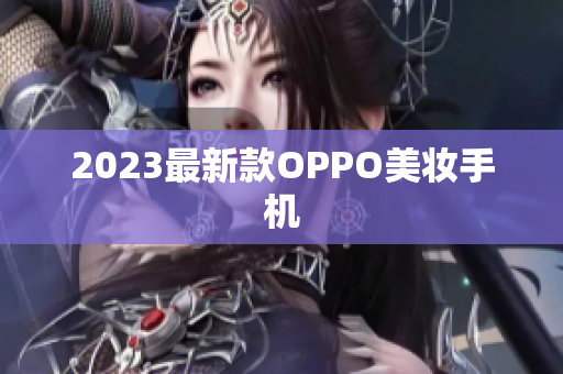 2023最新款OPPO美妆手机