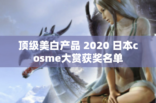 顶级美白产品 2020 日本cosme大赏获奖名单