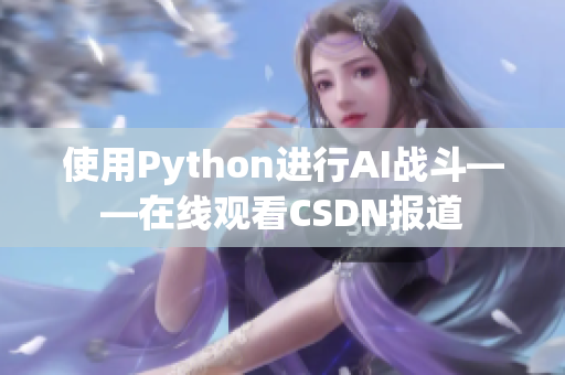 使用Python进行AI战斗——在线观看CSDN报道