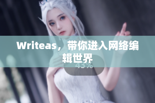Writeas，带你进入网络编辑世界