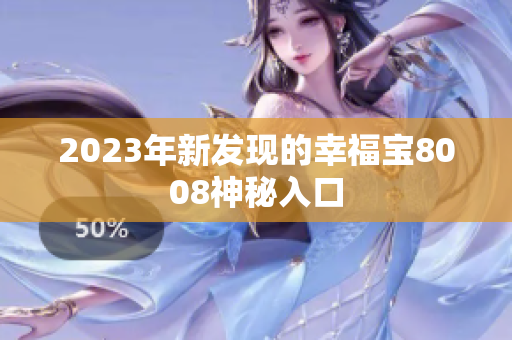 2023年新发现的幸福宝8008神秘入口
