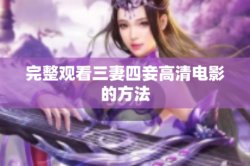 完整观看三妻四妾高清电影的方法