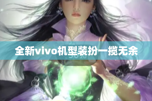 全新vivo机型装扮一揽无余