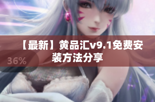 【最新】黄品汇v9.1免费安装方法分享