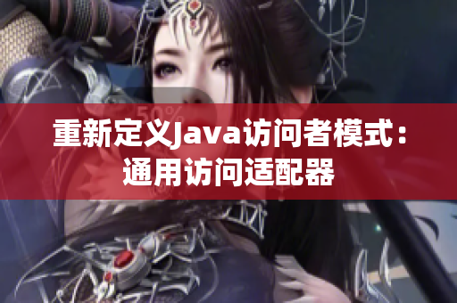 重新定义Java访问者模式：通用访问适配器