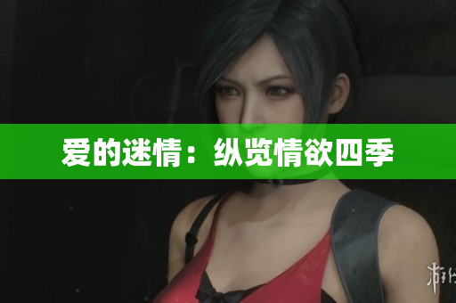 爱的迷情：纵览情欲四季