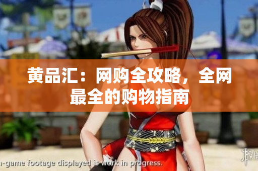 黄品汇：网购全攻略，全网最全的购物指南