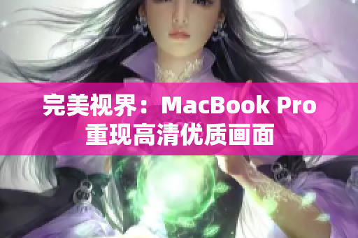 完美视界：MacBook Pro重现高清优质画面