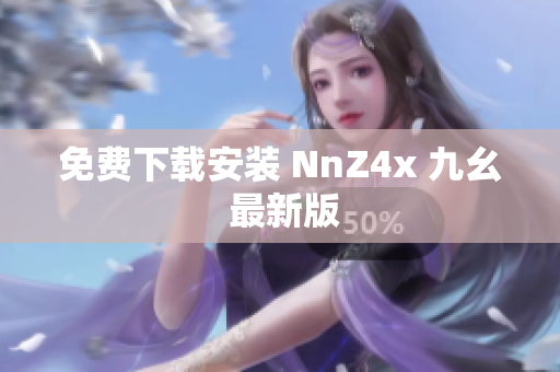 免费下载安装 NnZ4x 九幺 最新版