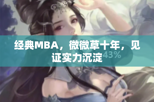 经典MBA，微微草十年，见证实力沉淀