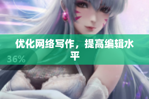 优化网络写作，提高编辑水平