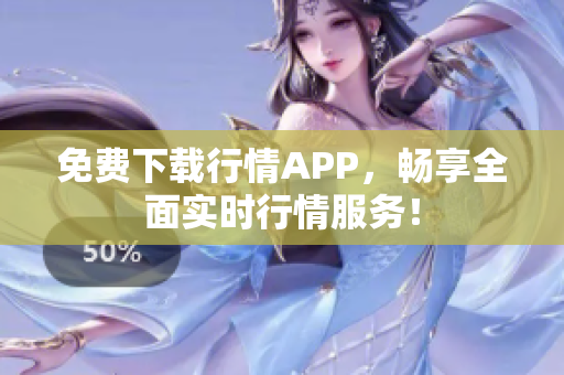 免费下载行情APP，畅享全面实时行情服务！