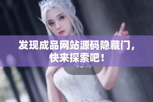 发现成品网站源码隐藏门，快来探索吧！