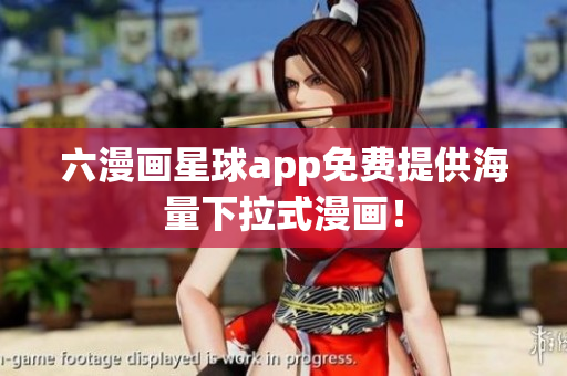 六漫画星球app免费提供海量下拉式漫画！
