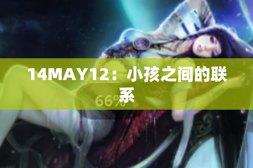 14MAY12：小孩之间的联系