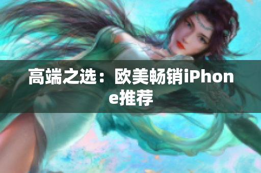 高端之选：欧美畅销iPhone推荐