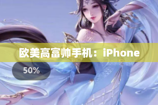 欧美高富帅手机：iPhone