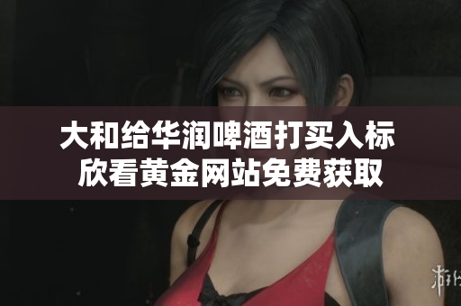 大和给华润啤酒打买入标 欣看黄金网站免费获取