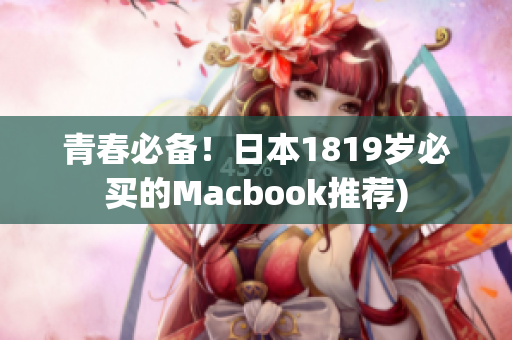 青春必备！日本1819岁必买的Macbook推荐)
