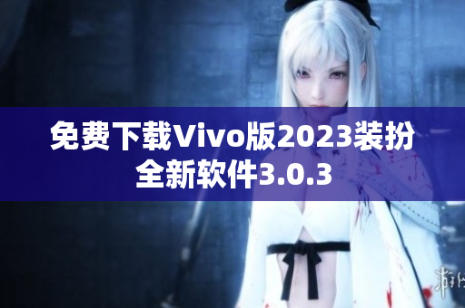 免费下载Vivo版2023装扮全新软件3.0.3