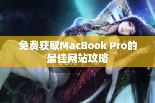免费获取MacBook Pro的最佳网站攻略
